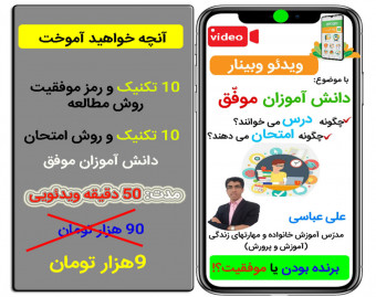 ویدئو وبینار دانش آموزان موفق چگونه درس می خوانندو چگونه امتحان می دهند؟