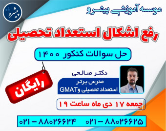 وبینار رفع اشکال استعداد تحصیلی