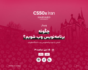 وبینار چگونه برنامه نویسی وبسایت را شروع کنیم؟