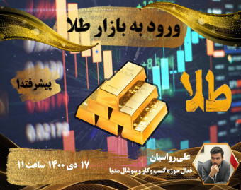 وبینار ورود به بازار طلا پیشرفته 1