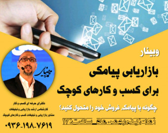 وبینار بازاریابی پیامکی برای کسب و کارهای کوچک