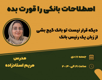 وبینار اصطلاحات بانکی را قورت بده (دیگه قرار نیست تو بانک گیج بشی) از زبان یک رئیس بانک