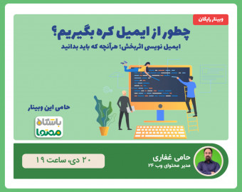 وبینار ایمیل نویسی اثربخش؛ هرآنچه که باید بدانید