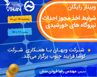 وبینار ضوابط و شرایط اتصال و اخذ مجوز احداث نیروگاه های محدود به ظرفیت انشعاب