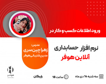 وبینار آموزش ورود اطلاعات در نرم افزار حسابداری