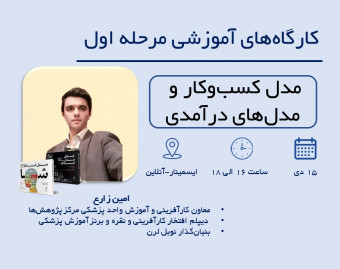 وبینار مدل کسب‌و‌کار و مدل‌های درآمدی