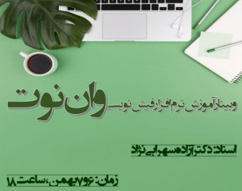 وبینار آموزش وان نوت