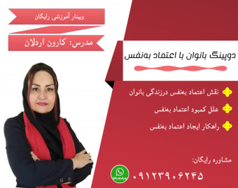 وبینار دوپینگ بانوان با اعتماد به‌نفس