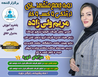 دوره آنلاین جامع متقاعدسازی کاربردی در زندگی و کسب و کار