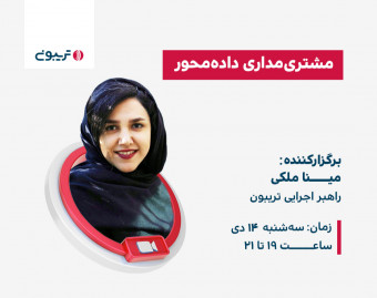 وبینار مشتری‌ مداری داده‌ محور