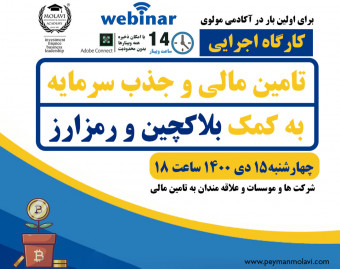 کارگاه اجرایی تامین مالی و جذب سرمایه به کمک بلاکچین و رمزارز