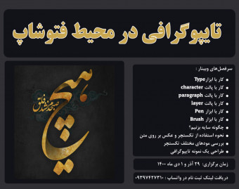 وبینار آموزش تایپوگرافی در محیط فتوشاپ