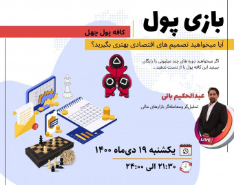 وبینار بازی پول : چهلمین برنامه کافه پول