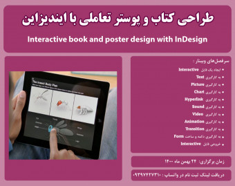 وبینار طراحي کتاب و پوستر تعاملي با نرم افزار Indesign