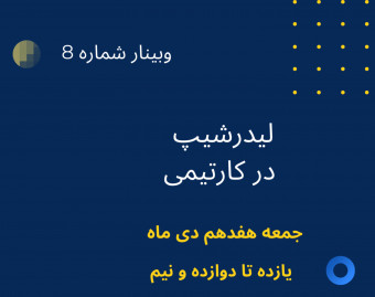 وبینار بررسی مفاهیم پایه رهبری و لیدرشیب در تیم