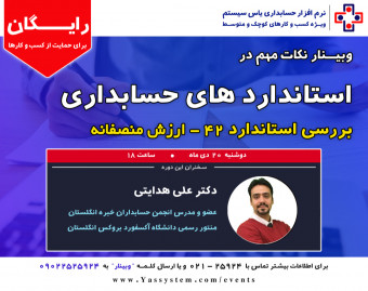 وبینار استانداردهای جدید حسابداری