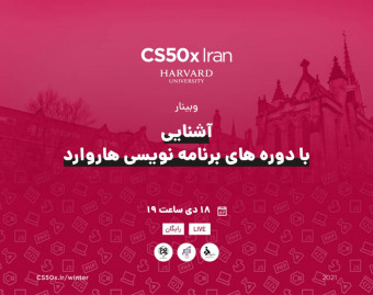 وبینار آشناییی با دوره‌های برنامه نویسی دانشگاه هاروارد
