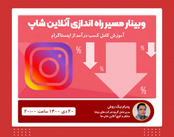 وبینار مسیر راه اندازی آنلاین شاپ