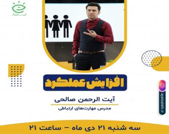 وبینار افزایش عملکرد