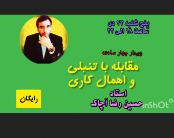 وبینار مقابله  با تنبلی و اهمال کاری