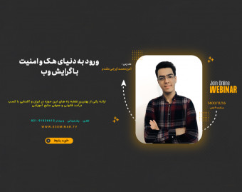 وبینار چگونه هکر شویم و به درآمد قانونی برسیم؟(با گرایش وب)+کار عملی