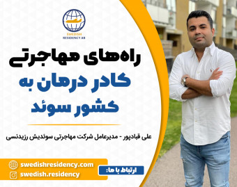 وبینار آموزش مهاجرت پزشکان. پرستاران و کادر درمان به کشور سوئد- از خانه یابی و آموزش تا استخدام