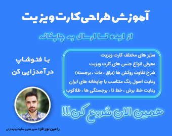 وبینار آموزش طراحی کارت ویزیت