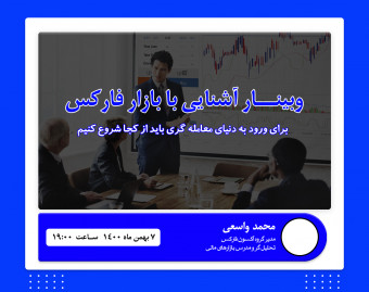 وبینار ورود به بازار فارکس(رایگان)