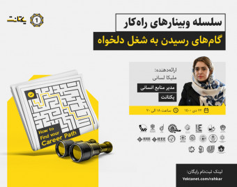 وبینار گام‌های رسیدن به شغل دلخواه