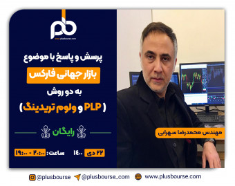 وبینار رایگان، پرسش و پاسخ با موضوع بازار جهانی فارکس به دو روش PLP و ولوم تریدینگ ( ایجاد درآمد دلاری)