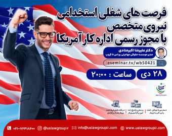 وبینار فرصت های شغلی استخدامی نیروی متخصص با مجوز رسمی اداره کار آمریکا