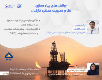 وبینار چالش‌های پیاده‌سازی نظام مدیریت عملکرد کارکنان