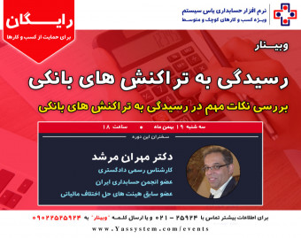 وبینار رسیدگی به تراکنش های بانکی
