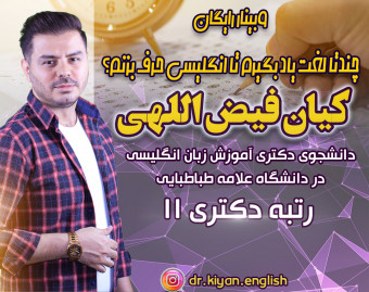 وبینار چند تا لغت یاد بگیرم تا انگلیسی حرف بزنم؟