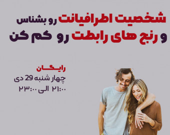 شخصیت اطرافیانت رو بشناس و رنج های رابطت رو کم کن