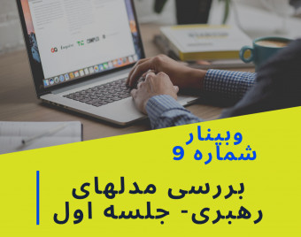 وبینار مدلهای رهبری و لیدرشیپ در کار تیمی - جلسه اول