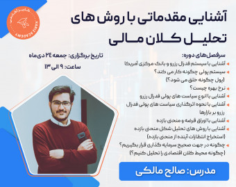 وبینار آشنایی مقدماتی با روش های تحلیل کلان مالی