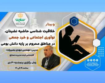 وبینار خلاقیت شناسی حاشیه نشینان، نوآوری اجتماعی و خرد جمعی در مناطق محروم بر پایه دانش بومی