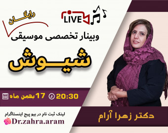 وبینار شیوش