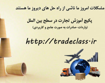 وبینار تجارت بین الملل (واردات و صادرات)