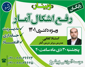 وبینار رفع اشکال آمار ویژه کنکور دکتری 1401