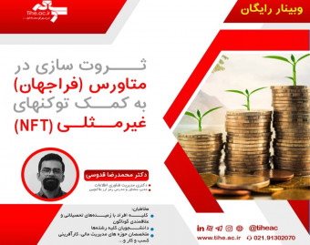 وبینار ثروت سازی در متاورس (فراجهان) به کمک توکنهای غیرمثلی (NFT)