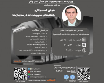 وبینار دهم از مجموعه وبینار های هوش کسب و کار دانشگاه تهران - سه شنبه های هوشمند