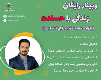 وبینار رایگان زندگی با حسادت