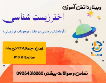 وبینار اختر زیست شناسی و موجودات فرازمینی