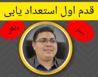 وبینار استعداد یابی