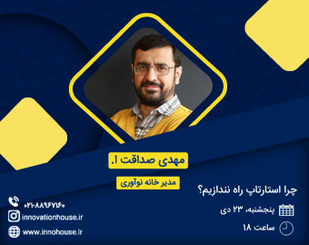وبینار چرا استارتاپ راه نندازیم؟