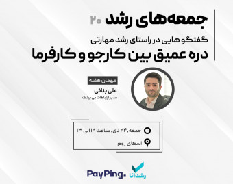 وبینار دره عمیق بین کارجو و کارفرما