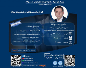 وبینار یازدهم از مجموعه وبینارهای  هوش کسب وکار دانشگاه تهران - سه شنبه های هوشمند