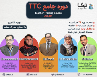دوره آنلاین جامع TTC - سامانه آموزش زبان تیکا